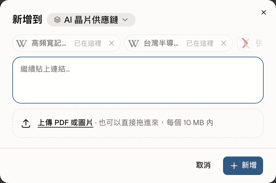新增資源視窗:新增到 Notebook、貼上的連結與上傳區